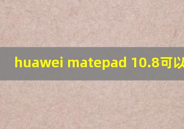 huawei matepad 10.8可以插卡吗